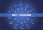 属龙十一月出生的婚姻，1988年属龙11月出生好不好