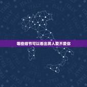 哪些细节可以看出男人爱不爱你，从相处中的哪些细节中可以看出一个男人是不