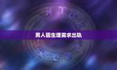 男人因生理需求出轨，为什么很多男的都觉得男人出轨是生理需求