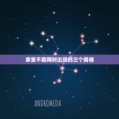 家里不能同时出现的三个属相，家里不能同时出现的三个属相？