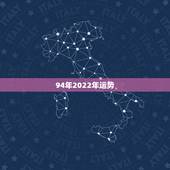 94年2022年运势，2022 年属狗女全年运势