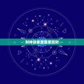 财神放家里哪里招财，财神应该供奉在家里什么位置