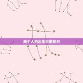 两个人的出生日期配对，算算两个人的生辰八字