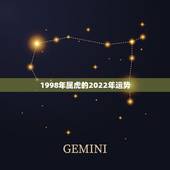 1998年属虎的2022年运势，2022年98虎女的全年运势