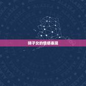 狮子女情感细腻的表现(探秘她们的内心世界)