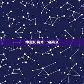 命里犯离婚一定离么，男犯天扫星都会离婚吗