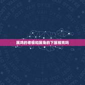 属鸡的老板和属兔的下属相克吗，属兔与属鸡相冲吗？可以在一起生活吗？