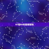 97和93年能婚配吗，93年鸡和97牛结婚好吗