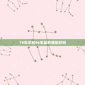 79年羊和96年鼠的婚配好吗，93年女属鸡的属相婚配表