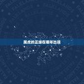 属虎的正缘在哪年出现，98属虎一生有几次婚姻