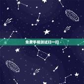 免费手相测试扫一扫，手相测试扫一扫？