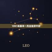 1991年属羊一月出生好不好，91年属羊终身贵人