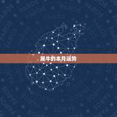 属牛的本月运势，85年属牛2021年运势及运程每月运程
