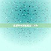 生辰八字测名打分100分 新生儿生辰八字起名100分