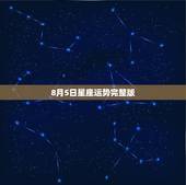 8月5日星座运势完整版，我是1979年8月5日00：47分出生的 我的
