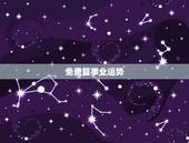 免费算事业运势，免费算2022 年运势