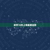 射手10月上旬星座运势