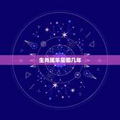 生肖属羊是哪几年，属羊的年份表对年龄