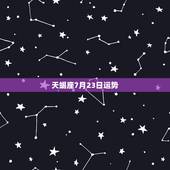天蝎座7月23日运势，天蝎座的星座运势