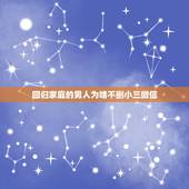 回归家庭的男人为啥不删小三微信，男情人已经不在爱小三了，回归家庭了小三