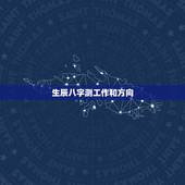 生辰八字测工作和方向 八字如何看工作的地方