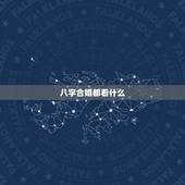 八字合婚都看什么，八字合婚都说哪些内容
