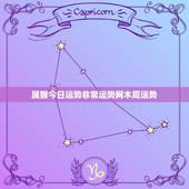 属猴今日运势非常运势网木周运势(运势逆转财运亨通)