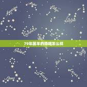 79年属羊的婚姻怎么样，79年属羊的男性婚姻是怎样？