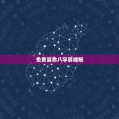 免费算命八字算婚姻，生辰八字算命婚姻