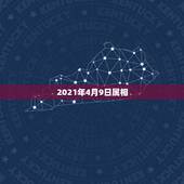2021年4月9日属相，2021年2月9号出生的宝宝属什么