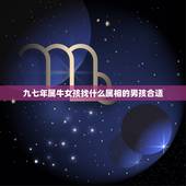 九七年属牛女孩找什么属相的男孩合适，九六年属猪的男人和九七年属牛的女生