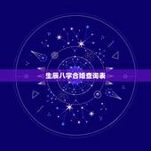 生辰八字合婚查询表，八字合婚速查表