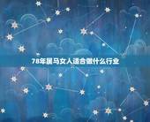 78年属马女人适合做什么行业，78年属马女性适合哪个方向做生意