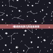 属虎的女孩几月出生命苦，属虎哪天出生大富大贵