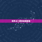 塔罗占卜暗恋结局超准，超准好评塔罗占卜：最近有人暗恋我吗