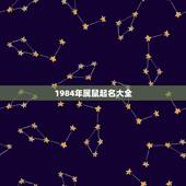 1984年属鼠起名大全，1984年属鼠取名宜用字