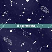 六十甲子纳音歌诀，60甲子纳音推算口诀