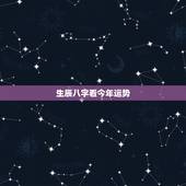 生辰八字看今年运势，生辰八字 看运势