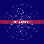 2021最聚财微信名，五十女性微信个性签名&amp;#8217;