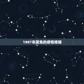 1987年属兔的感情婚姻，87年属兔的2022 年运势
