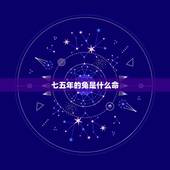 七五年的兔是什么命，七五年属兔的是什么命