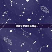 想要个女儿怎么备孕，一般什么时候容易怀孕啊
