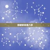 郭碧婷命理八字，郭碧婷八字晚年运气