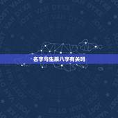 名字与生辰八字有关吗，名字对生辰八字到底有没有影响？