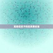 离婚后孩子的抚养费标准，离婚后子女抚养费标准2023