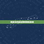 男属羊的最佳男狗婚配属相，属蛇的和什么属相最配最合适呢