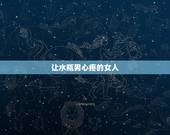 让水瓶男心疼的女人，要怎么才能让水瓶男彻底在乎你？