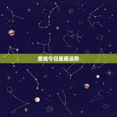 查询今日星座运势，每日星座运势
