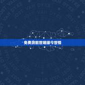 免费测前世姻缘今世情，是真的有前世今生，前世姻缘，缘份吗？注定的两个人