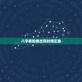 八字看配偶出现时间正缘 看正缘出现时间
